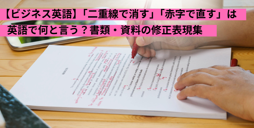 【ビジネス英語】「二重線で消す」「赤字で直す」は英語で何と言う？書類・資料の修正表現集