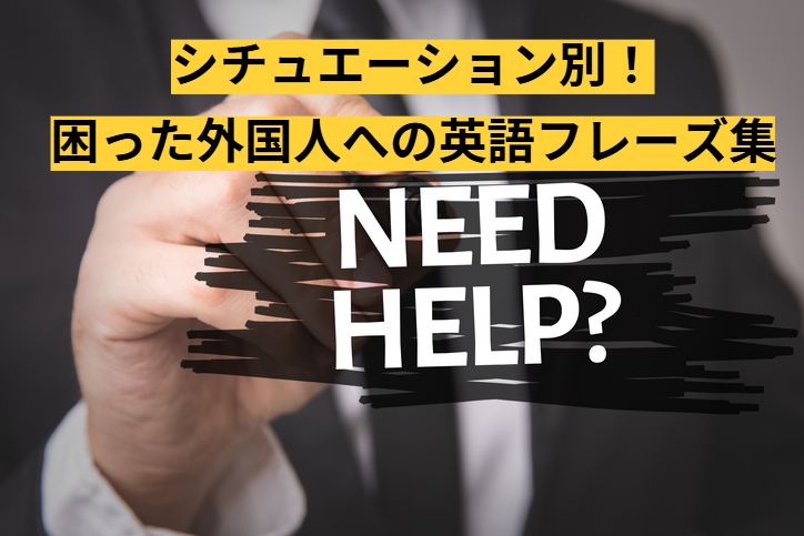 シチュエーション別！困った外国人への英語フレーズ集：駅、バス、道案内、その他