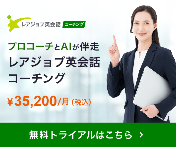 英語をもっと話せるようになりたいならレアジョブ英会話。無料トライアルを始める