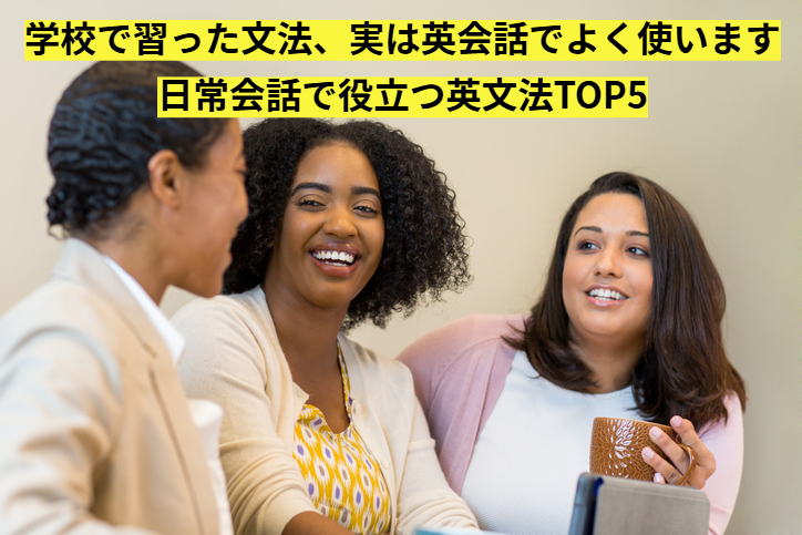 学校で習った文法、実は英会話でよく使います｜日常会話で役立つ英文法TOP5