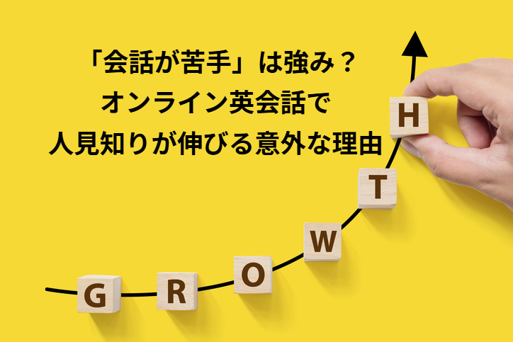 「会話が苦手」は強み？オンライン英会話で人見知りが伸びる意外な理由