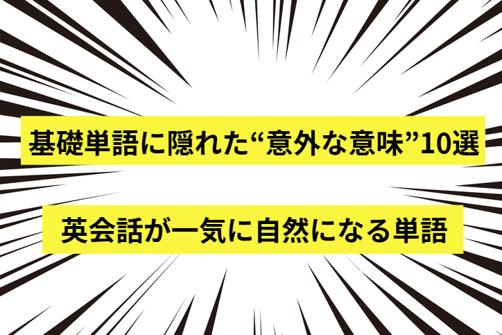 英語の基礎単語に隠れた“意外な意味”10選|英会話がもっと 自然になる - English Lab(イングリッシュラボ)┃レアジョブ英会話が ...