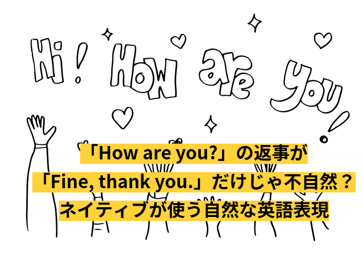 「How are you?」の返事が「Fine, thank you.」だけじゃ不自然？ネイティブが使う自然な英語表現