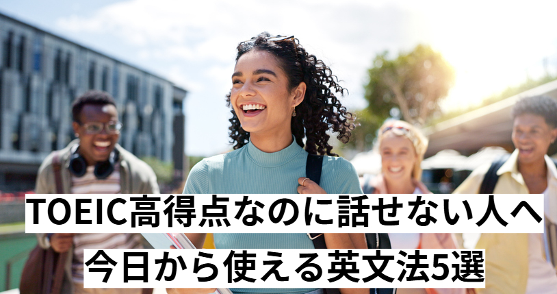  TOEIC高得点なのに話せない人へ｜今日から使える英文法5選