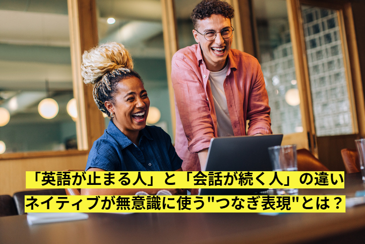 「英語が止まる人」と「会話が続く人」の違い｜ネイティブが無意識に使う”つなぎ表現”とは？