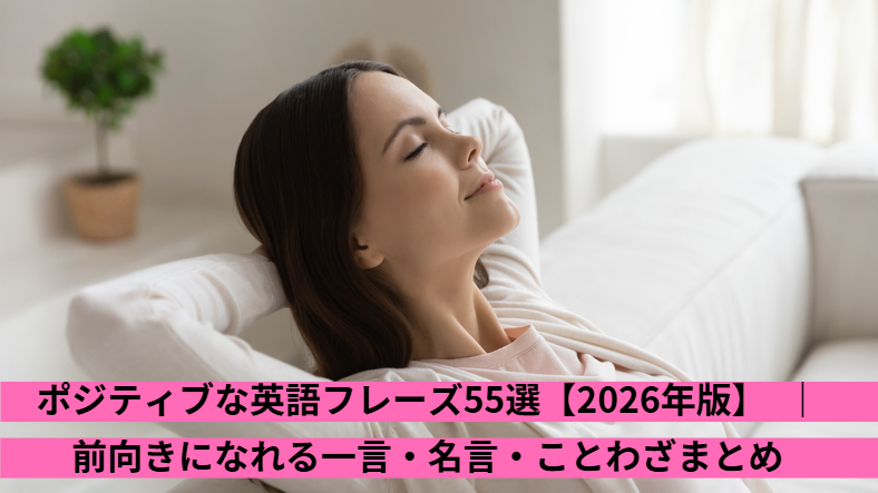 ポジティブな英語フレーズ55選【2026年版】｜前向きになれる一言・名言・ことわざまとめ