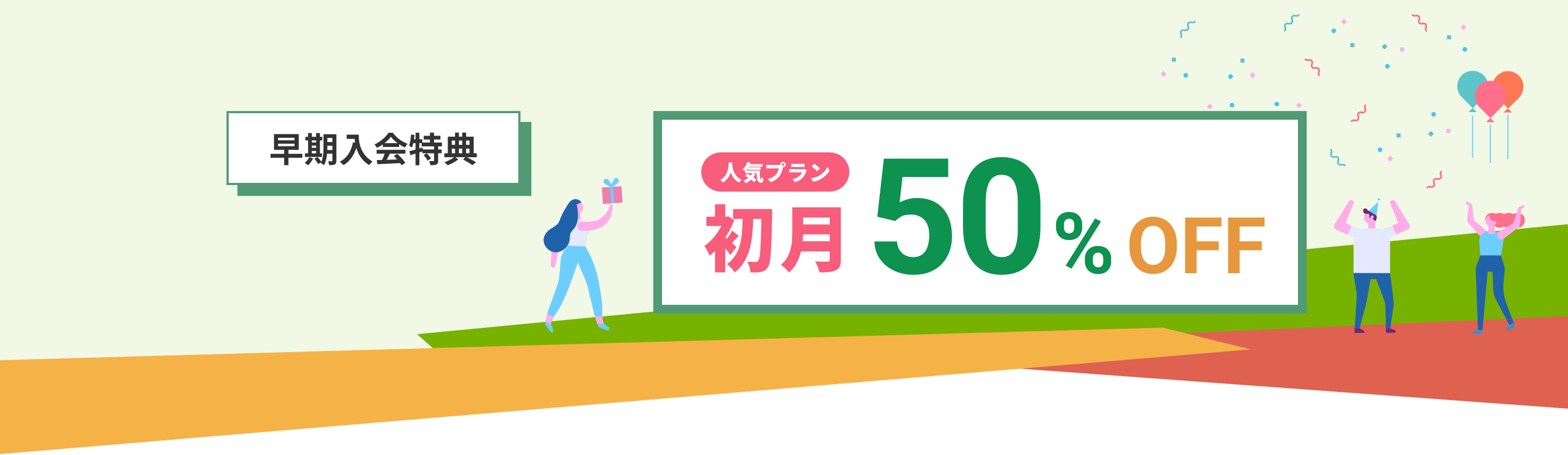 早期入会特典 初月50％オフ