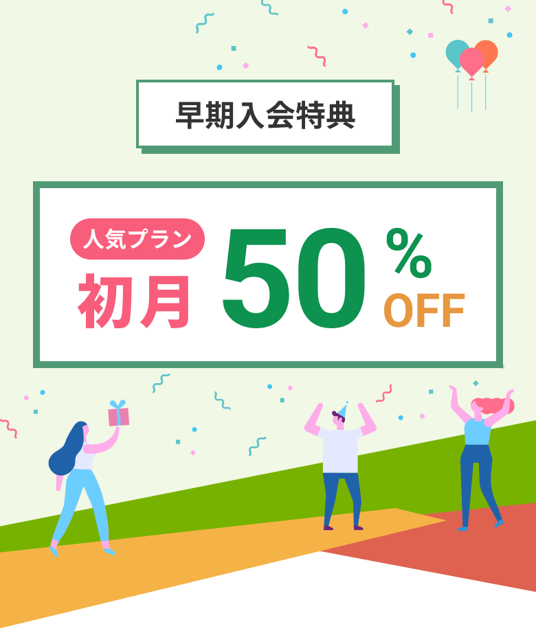 早期入会特典 初月50％オフ