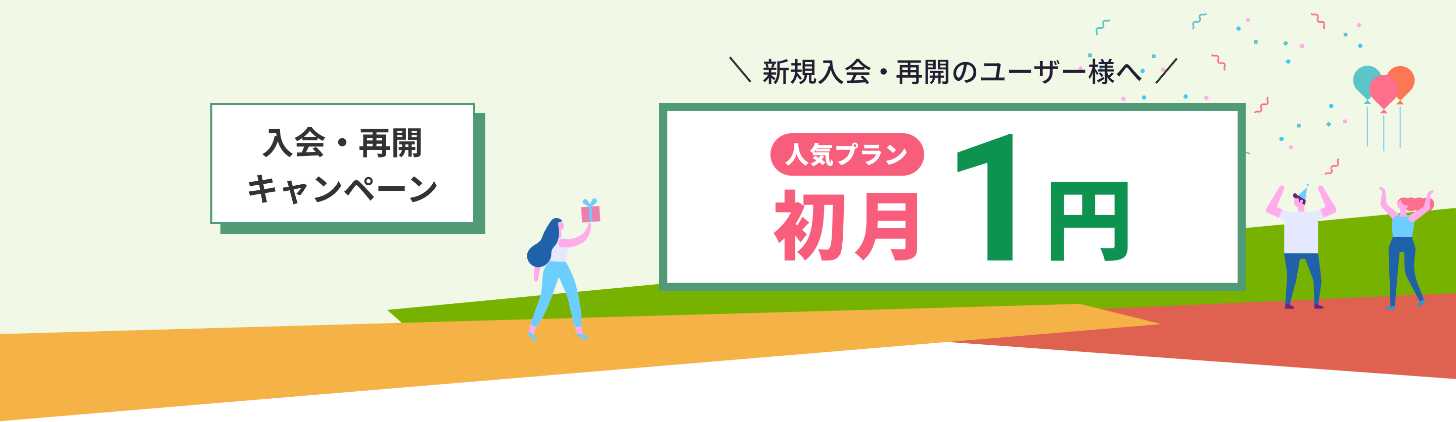 入会・再開キャンペーン 初月料金1円