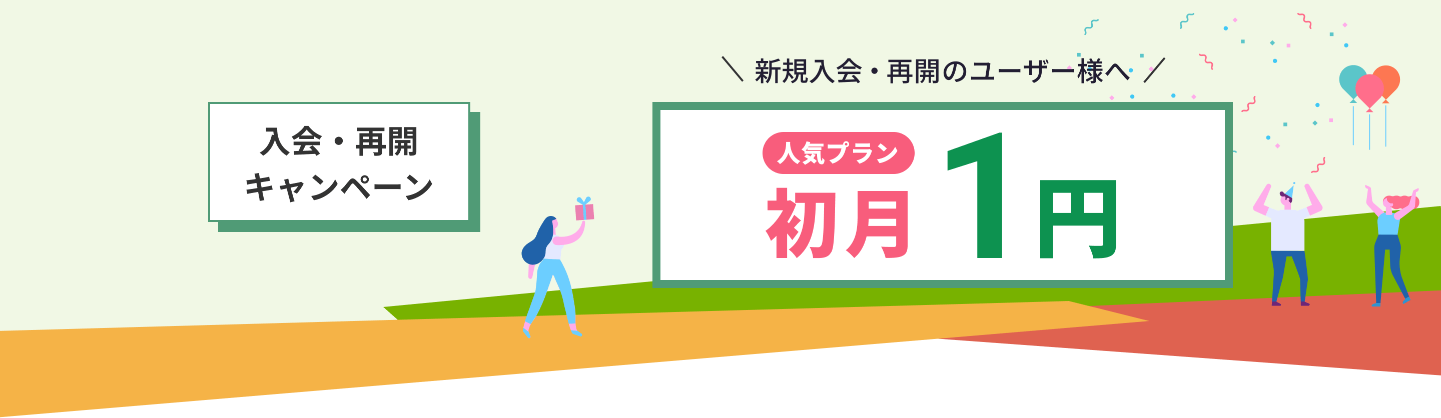 入会・再開キャンペーン 初月1円