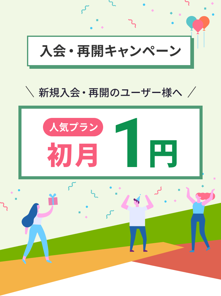 入会・再開キャンペーン 初月料金1円