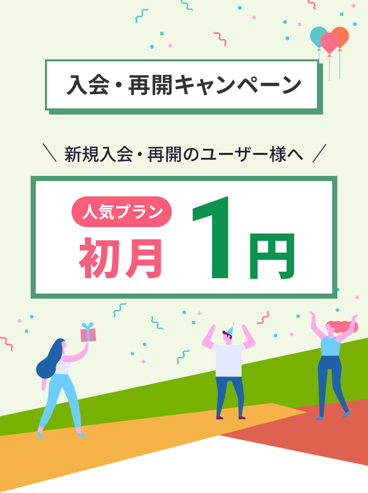 入会・再開キャンペーン 初月1円