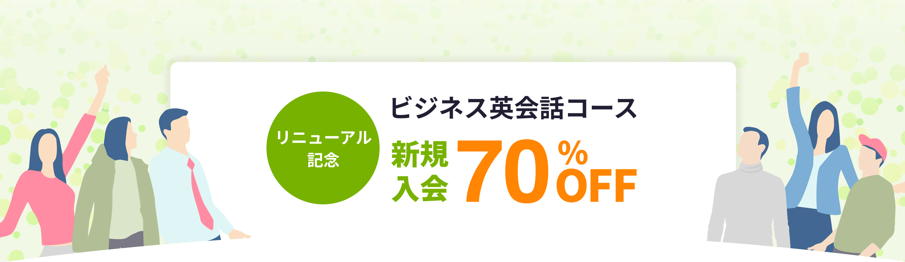 新規入会キャンペーン
