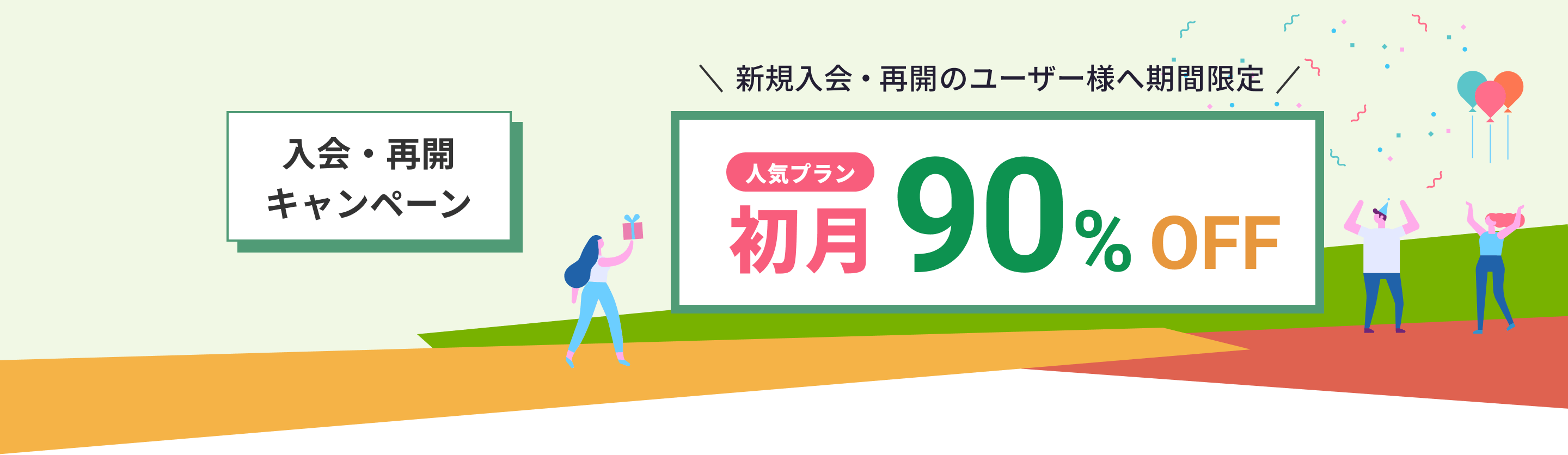 入会・再開キャンペーン 初月50%OFF