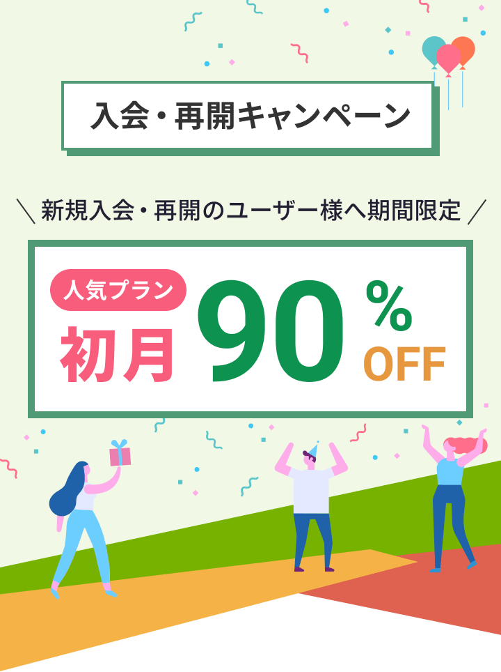 入会・再開キャンペーン 初月50%OFF