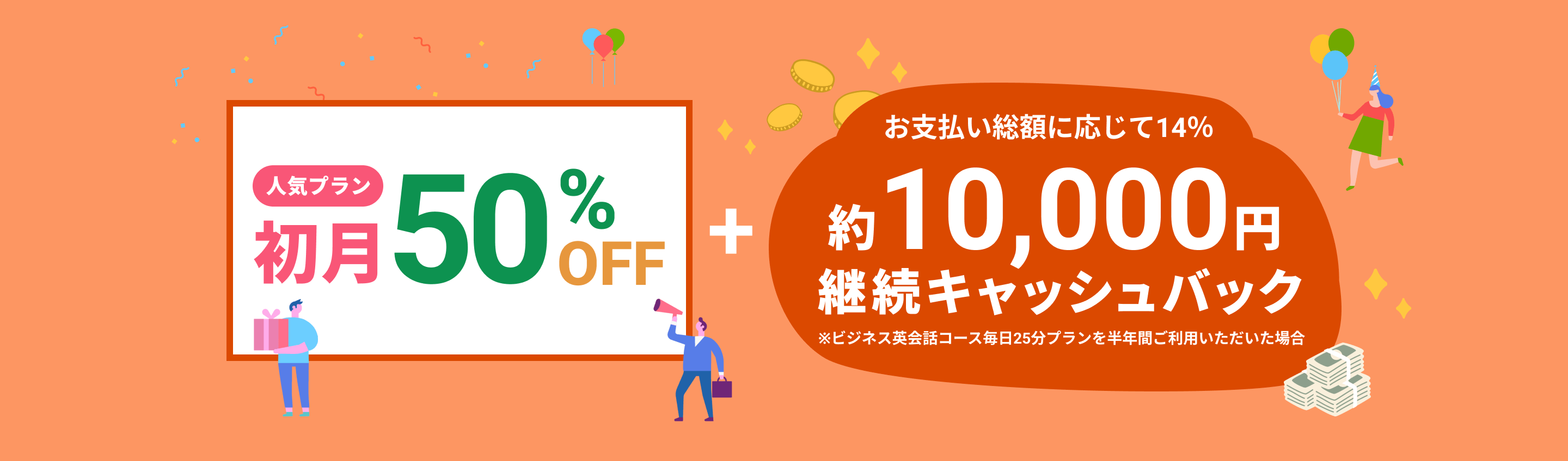 入会・再開キャンペーン 初月50％オフ