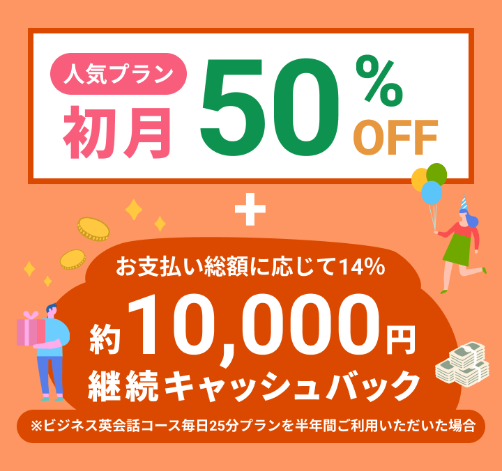 入会・再開キャンペーン 初月50％オフ