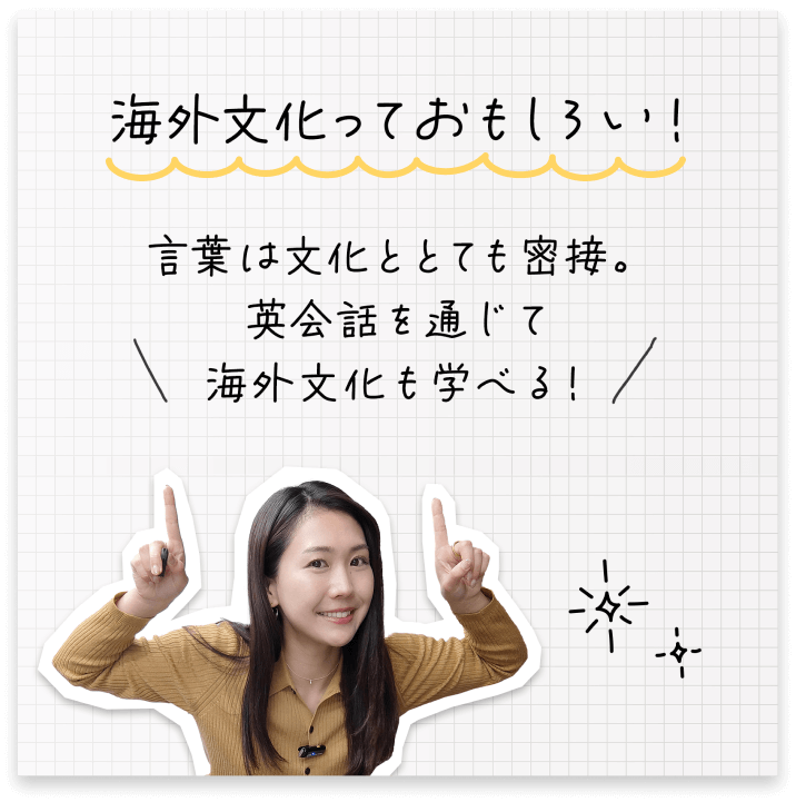 海外文化っておもしろい！
