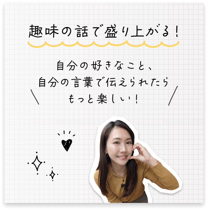 趣味の話で盛り上がる！