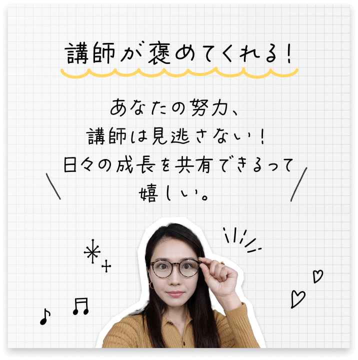 講師が褒めてくれる！