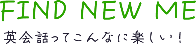 英会話ってこんなに楽しい！