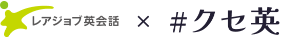 レアジョブ英会話×#クセ英