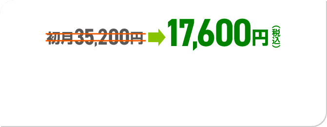 初月35,200円→17,600円（税込）