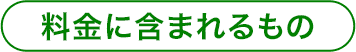 料金に含まれるもの