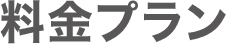 料金プラン