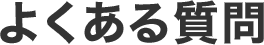 よくある質問