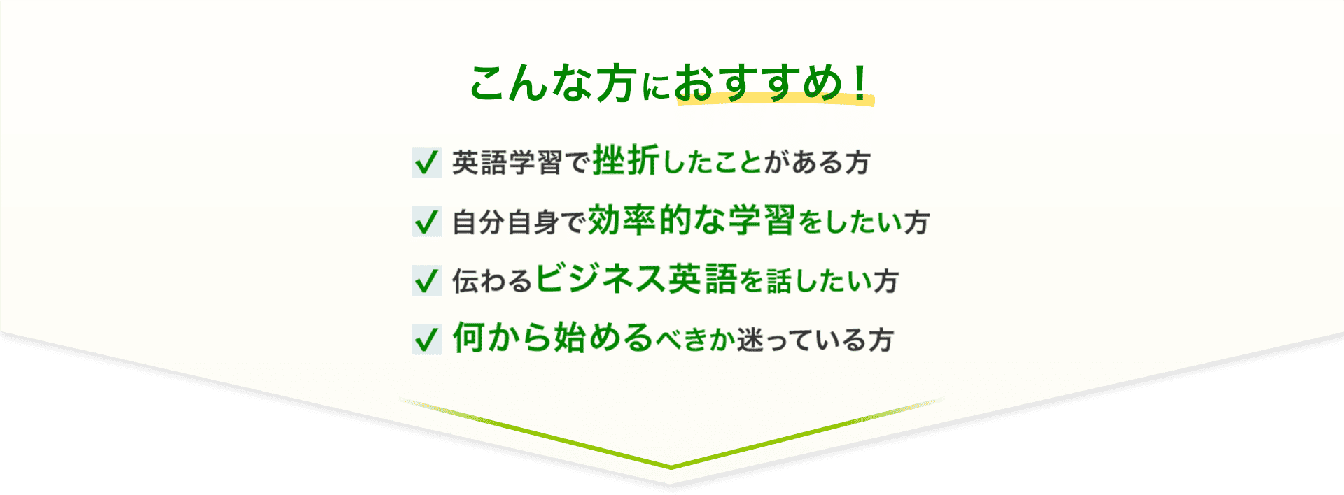 英語学習で挫折したことがある方、自分自身で効率的な学習をしたい方、伝わるビジネス英語を話したい方、何から始めるべきか迷っている方