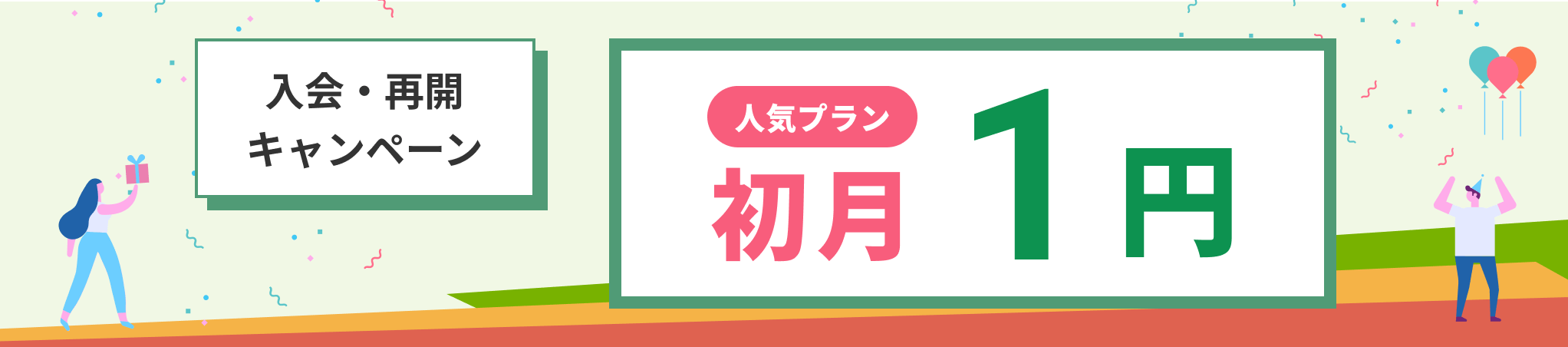 入会・再開キャンペーン 初月1円