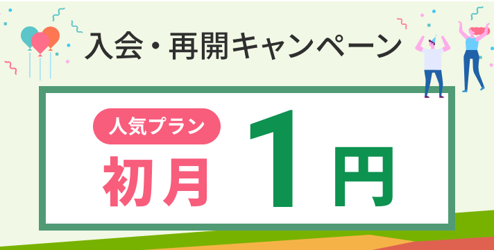 入会・再開キャンペーン 初月1円