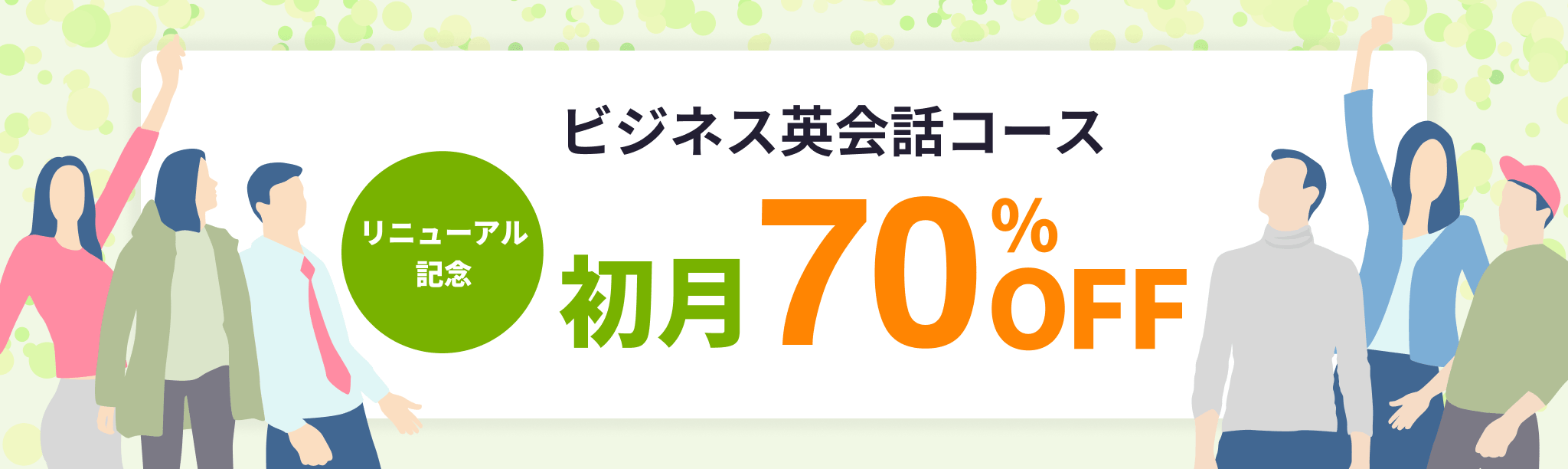 リニューアル記念 ビジネス英会話コース 新規入会 初月70%OFF