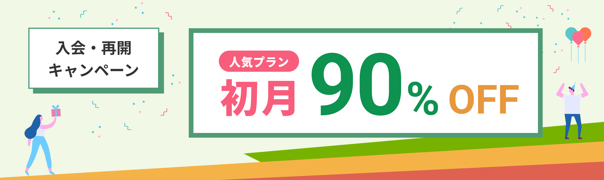 入会・再開キャンペーン 初月90%OFF