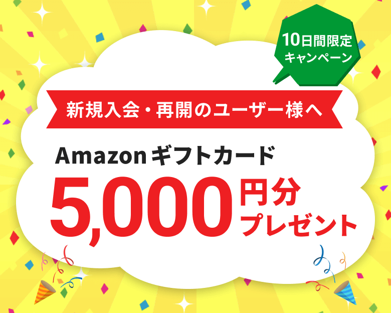 入会・再開キャンペーン Amazonギフトカード5,000円分プレゼント