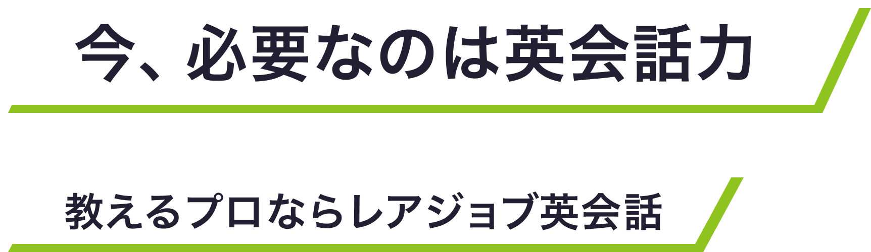 今、必要なのは英会話力,教えるプロならレアジョブ英会話