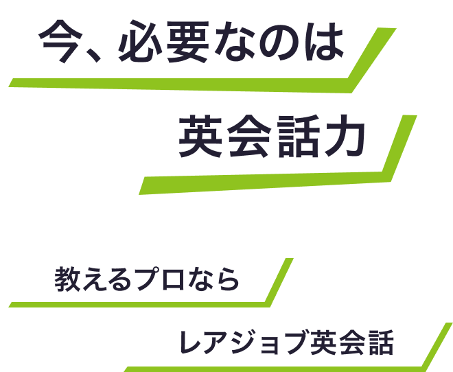 今、必要なのは英会話力,教えるプロならレアジョブ英会話