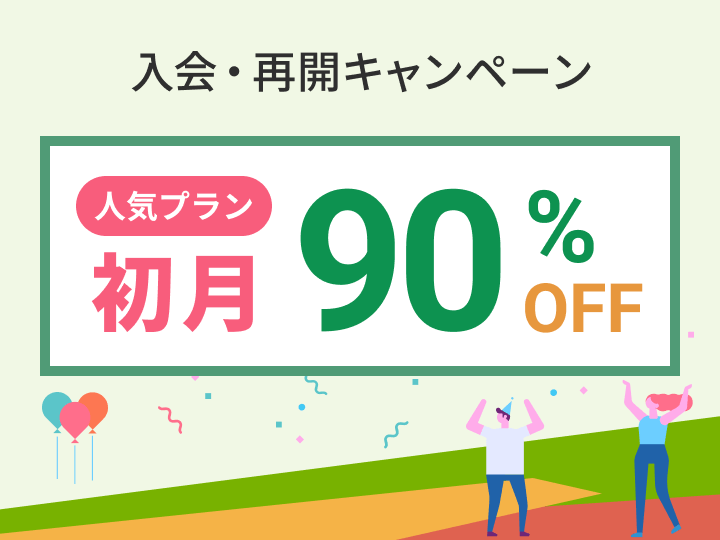 入会・再開キャンペーン 初月90%OFF