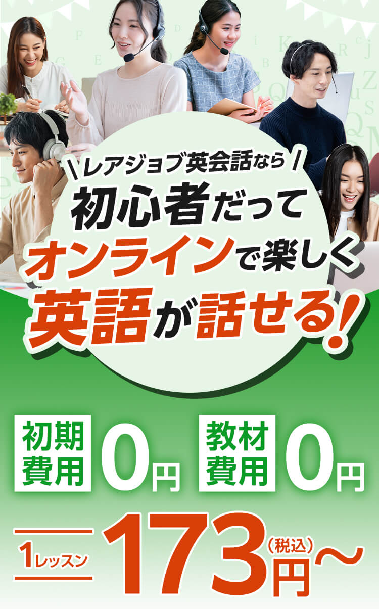 レアジョブ英会話なら初心者だってオンラインで楽しく英語が話せる！初期費用0円、教材費用0円、1レッスン173円（税込み）から