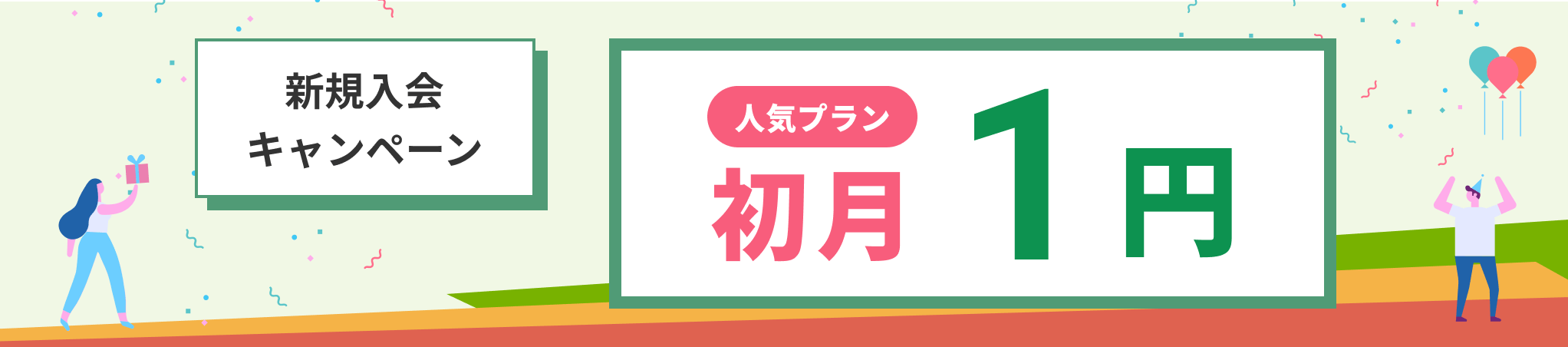 入会・再開キャンペーン 初月1円