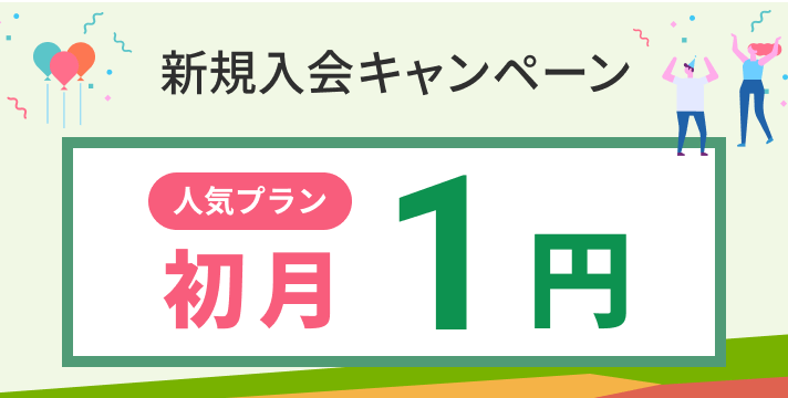 入会・再開キャンペーン 初月1円