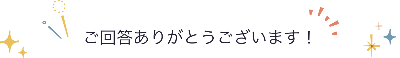 ご回答ありがとうございます！