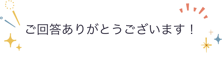 ご回答ありがとうございます！