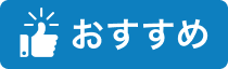 ネイティブ講師がおすすめ