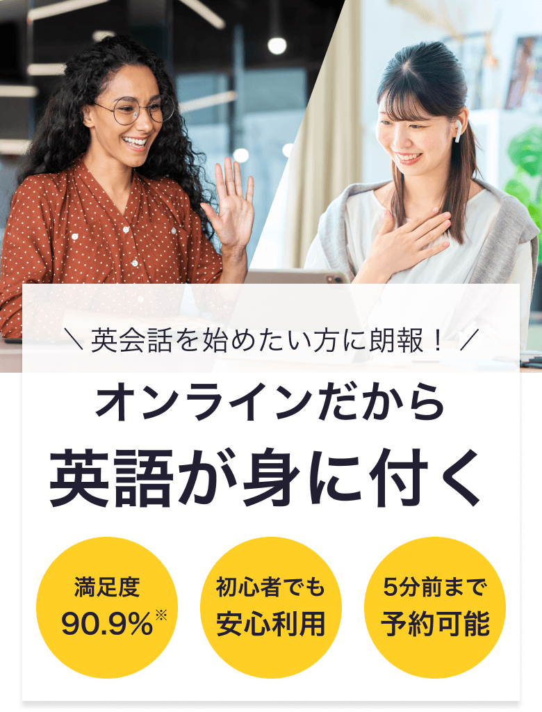 英会話を始めたい方に朗報！オンラインだから英語が身に付く、満足度90.9%、初心者でも安心利用、5分前まで予約可能