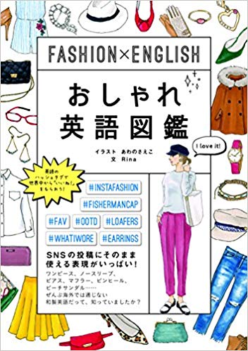 おしゃれ英語図鑑