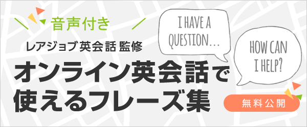 レアジョブ英会話監修：オンライン英会話で使えるフレーズ集